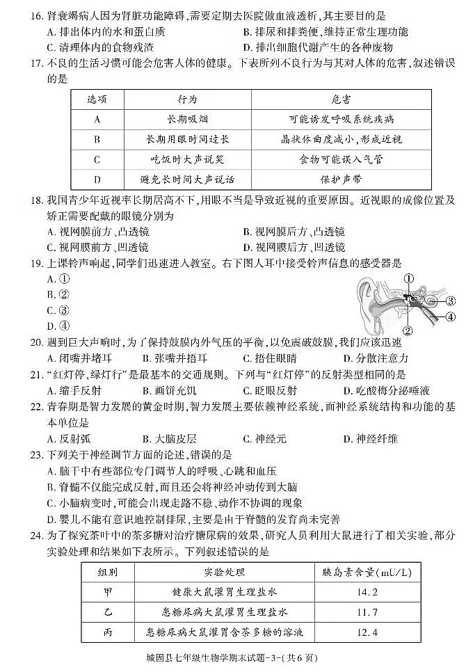 陕西省汉中市城固县2022-2023学年七年级下学期期末考试生物试卷第3页