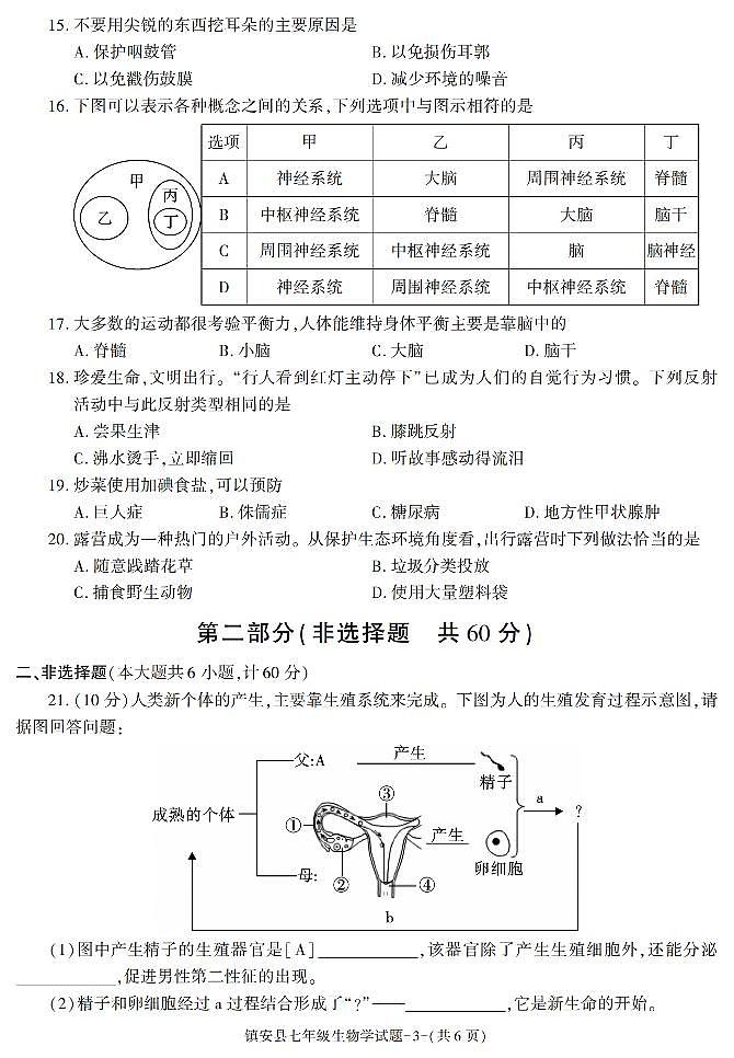 陕西省商洛市镇安县2022-2023学年七年级下学期期末考试生物试卷第3页