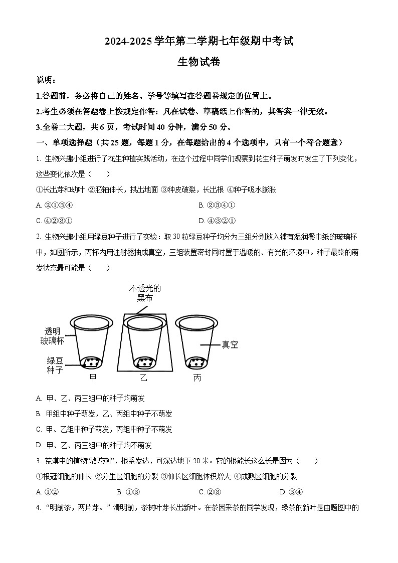 精品解析：广东省深圳市福田区九校2024-2025学年七年级下学期期中生物试题（原卷版）第1页