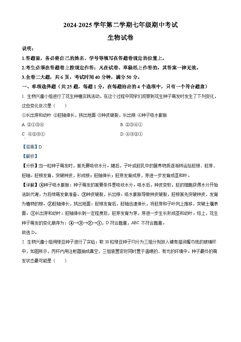 精品解析：广东省深圳市福田区九校2024-2025学年七年级下学期期中生物试题（解析版）第1页