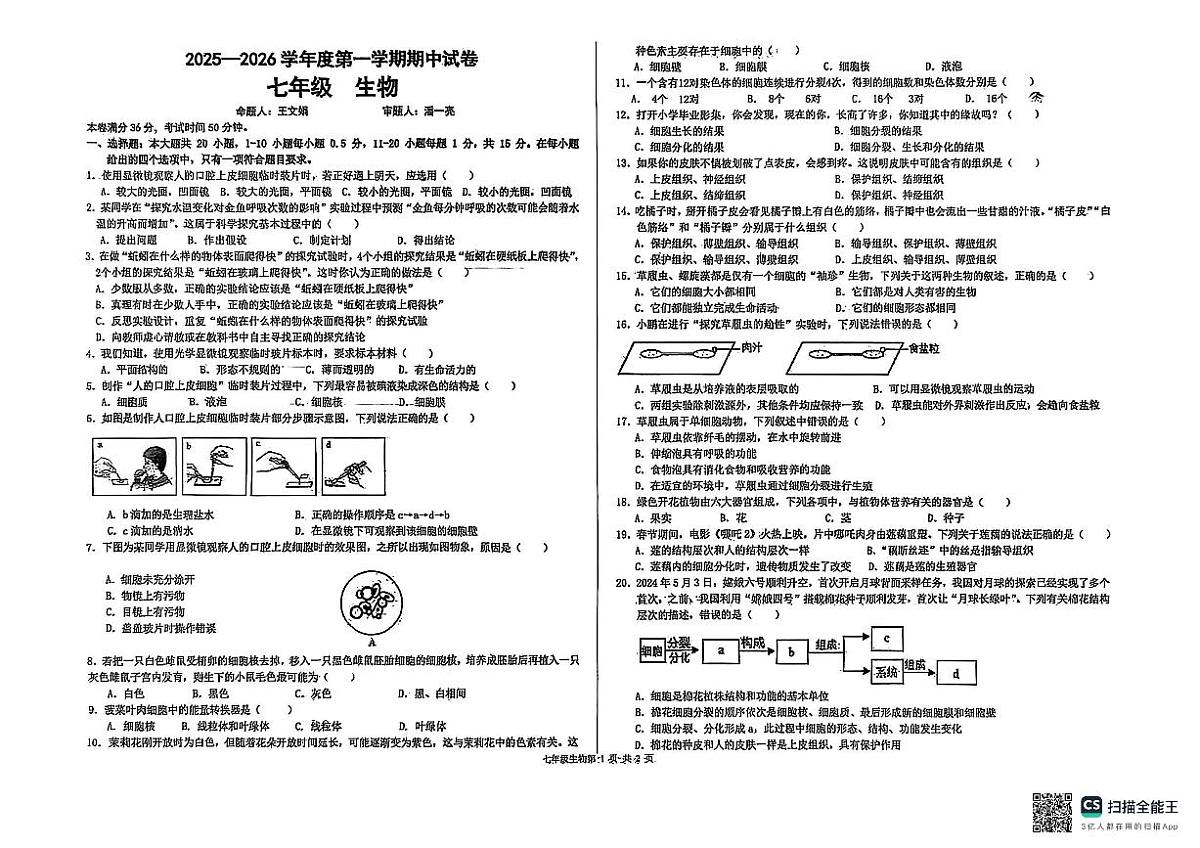 甘肃省兰州市第八十一中学等校2025-2026学年七年级上学期期中生物试卷第1页