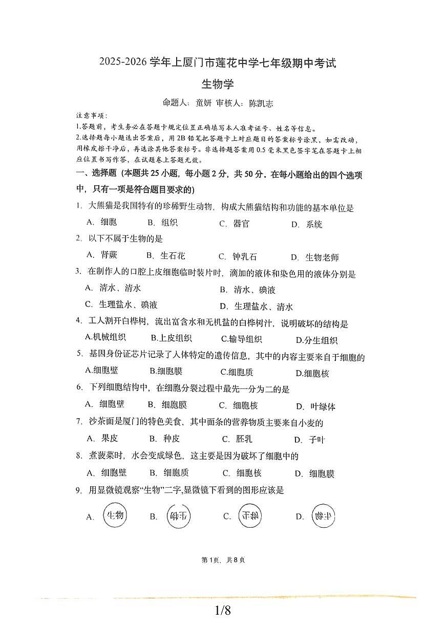 福建省厦门市莲花中学2025-2026学年七年级上学期期中考试生物试题第1页