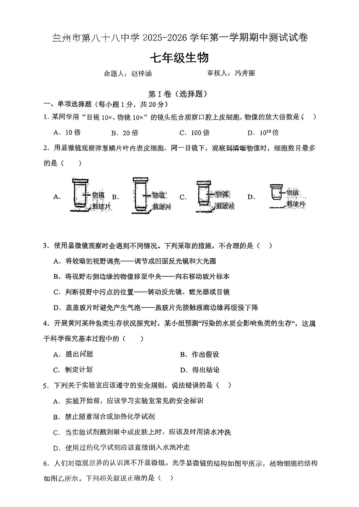 甘肃省兰州市第八十八中学2025-2026学年七年级上册生物期中试卷第1页