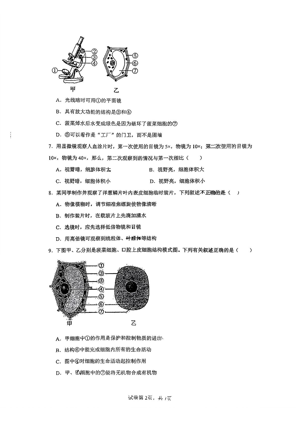 甘肃省兰州市第八十八中学2025-2026学年七年级上册生物期中试卷第2页