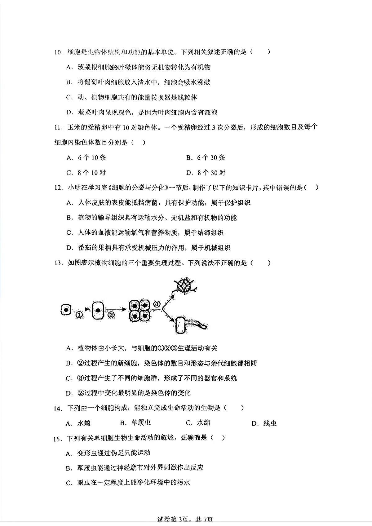 甘肃省兰州市第八十八中学2025-2026学年七年级上册生物期中试卷第3页