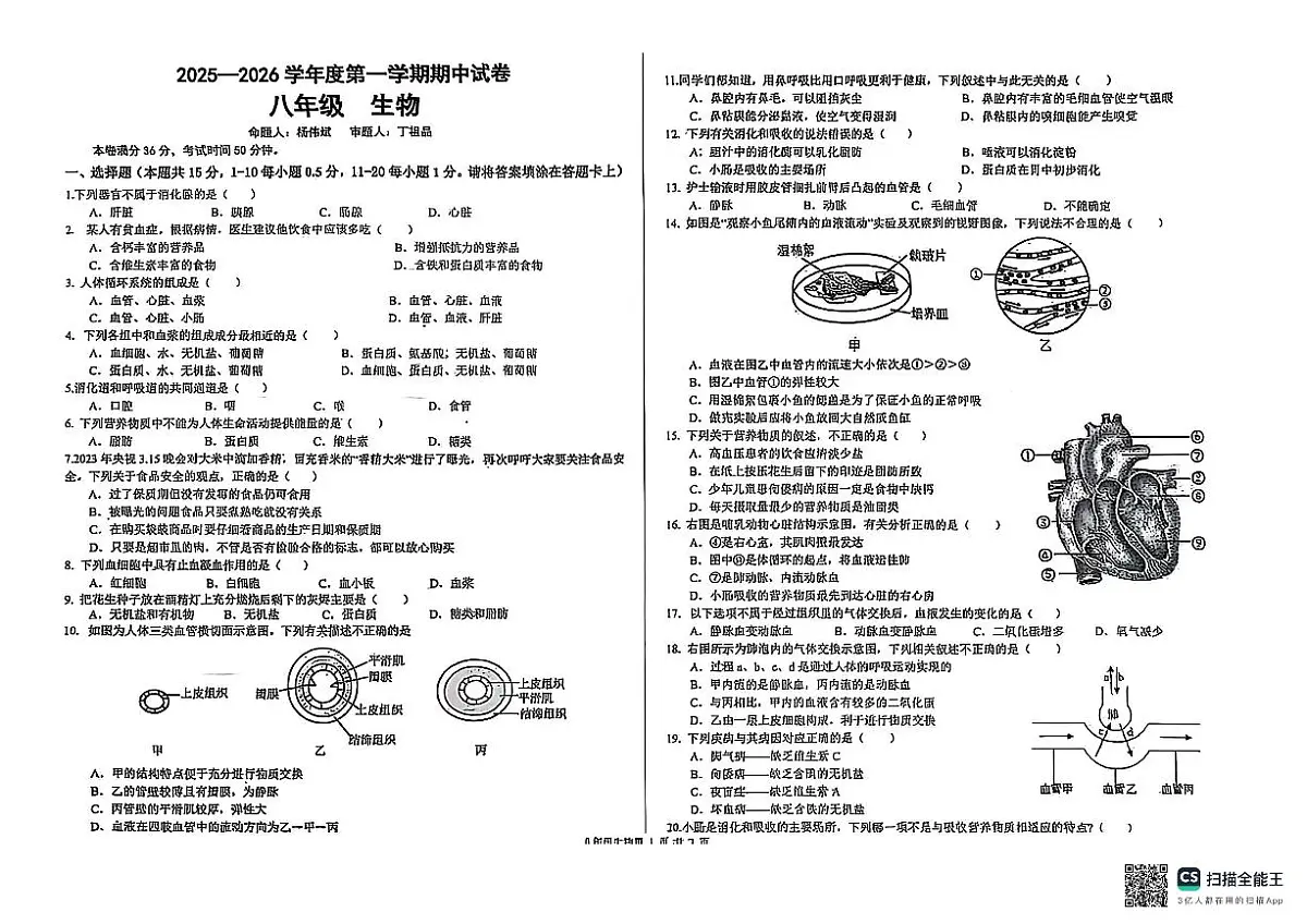 甘肃省兰州市第八十一中学等校2025-2026学年八年级上学期期中生物试卷第1页