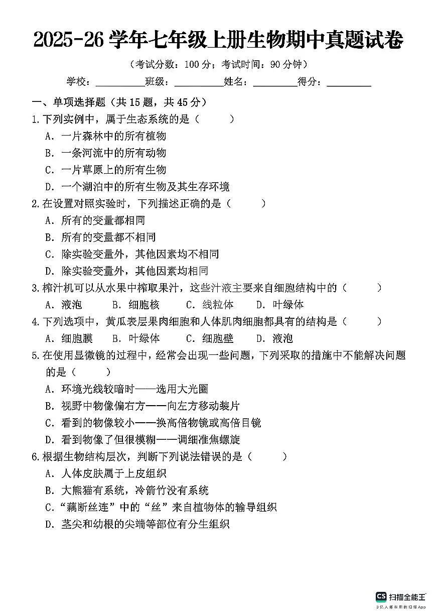 河北省邯郸市武安市伯延镇中学、冶陶镇中学联考2025-2026学年七年级上学期10月期中生物试题第1页