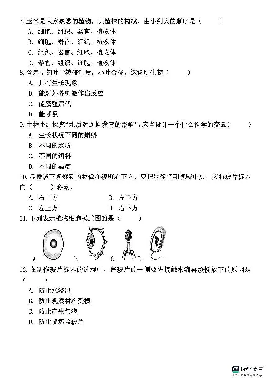 河北省邯郸市武安市伯延镇中学、冶陶镇中学联考2025-2026学年七年级上学期10月期中生物试题第2页