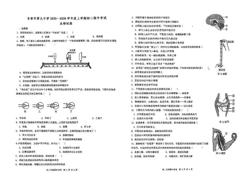 吉林省吉林市第九中学2025-2026学年八年级上学期期中考试生物试题第1页