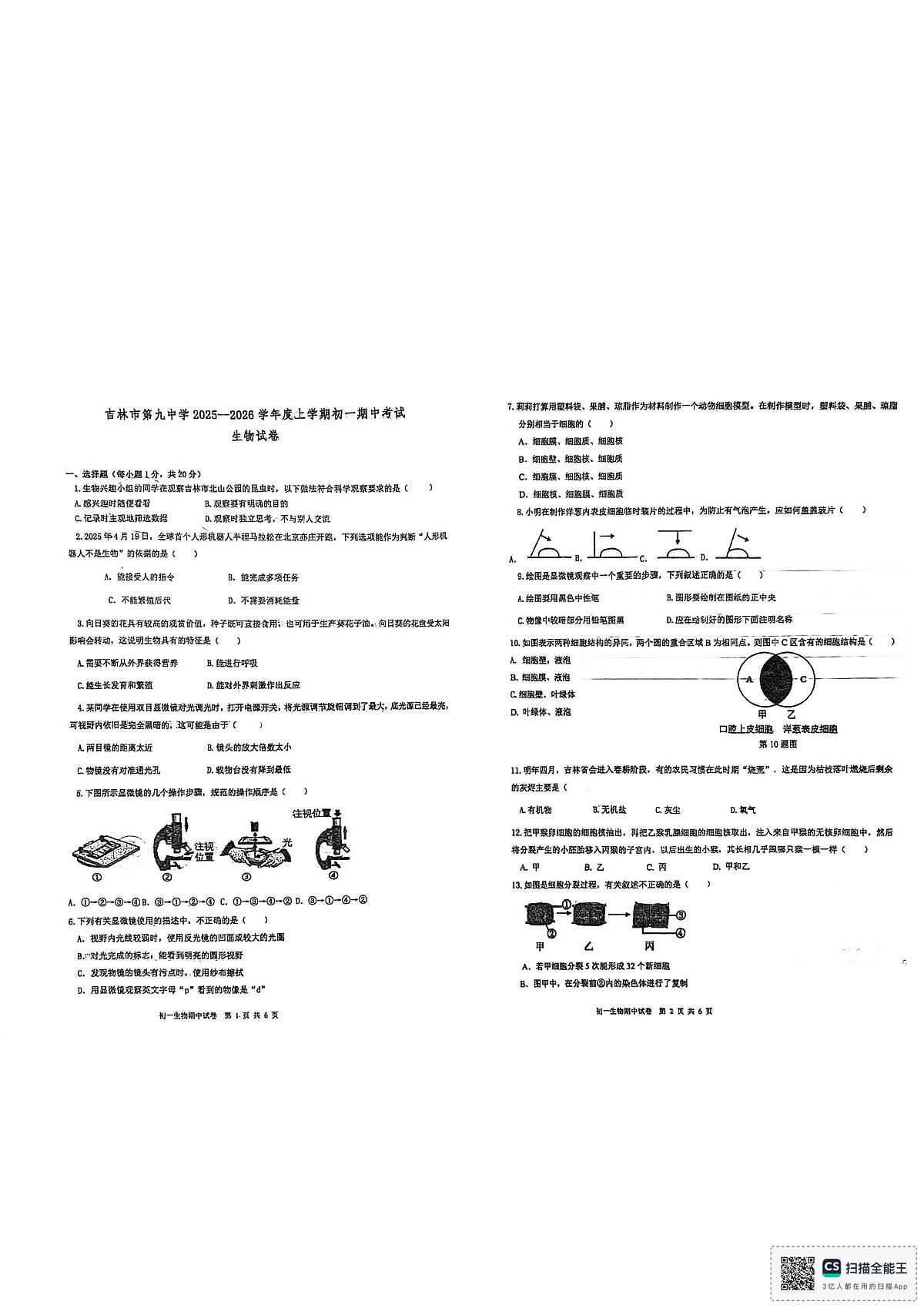 吉林省吉林市第九中学2025-2026学年七年级上学期10月期中考试生物试题第1页