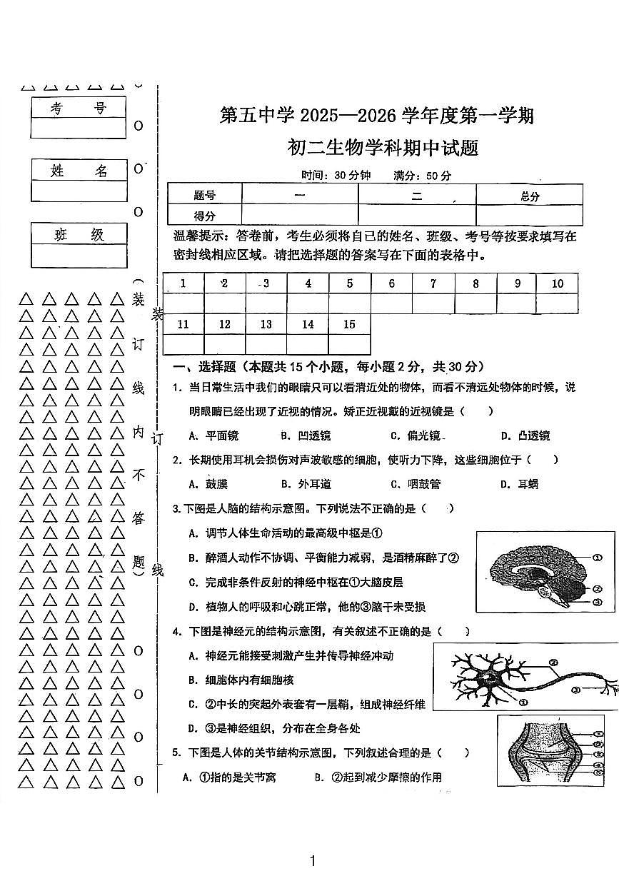 黑龙江省绥化市绥棱县第五中学2025-2026学年七年级上学期10月期中考试生物试题第1页