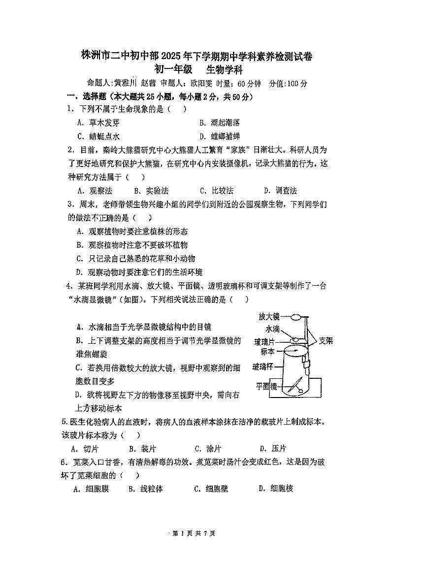 湖南省株洲市第二中学2025-2026学年七年级上学期生物期中考试试卷第1页
