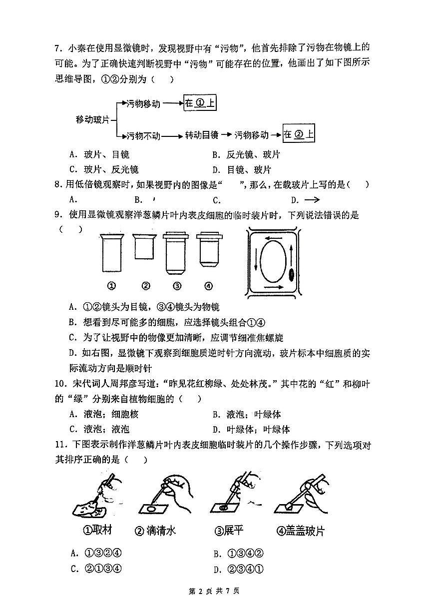 湖南省株洲市第二中学2025-2026学年七年级上学期生物期中考试试卷第2页