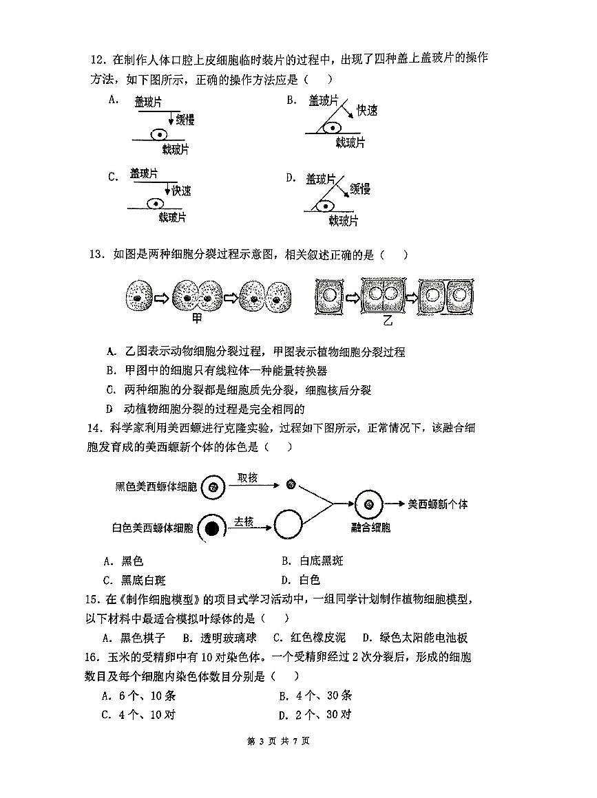 湖南省株洲市第二中学2025-2026学年七年级上学期生物期中考试试卷第3页