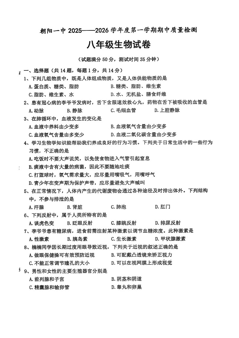 辽宁省朝阳市第一中学联盟校2025-2026学年八年级上学期10月期中考试生物试题第1页