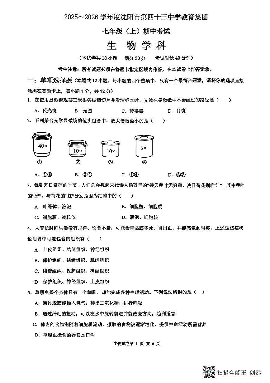 辽宁省沈阳市第四十三中学2025-2026学年七年级上学期生物期中试题第1页