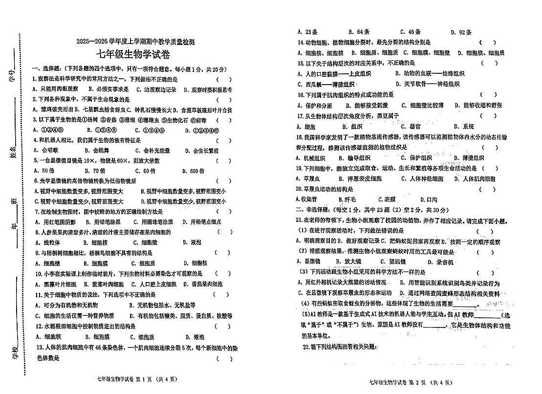 吉林省松原市长岭县三校2025—2026学年七年级上学期期中教学质量检测+生物试卷+第1页