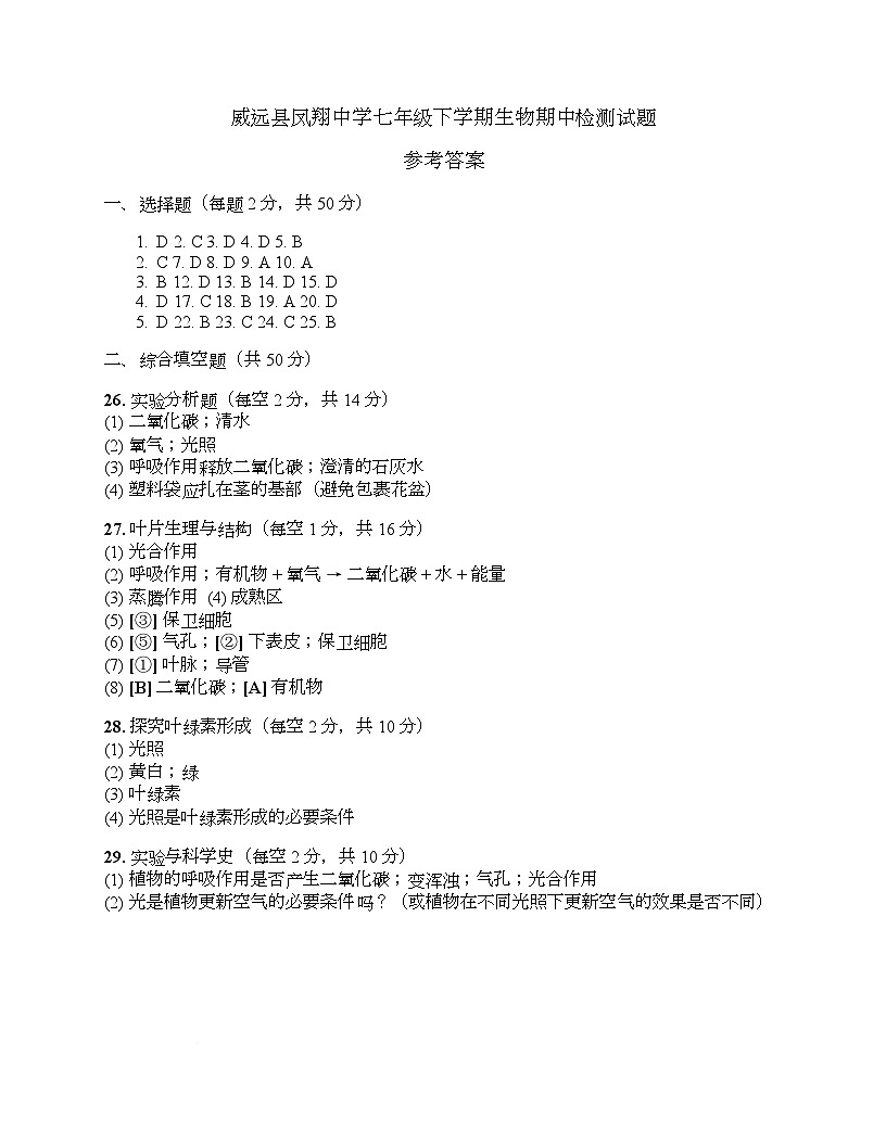 四川省内江市威远县凤翔中学2024-2025学年七年级下学期期中考试生物试题(含答案) 参考答案第1页