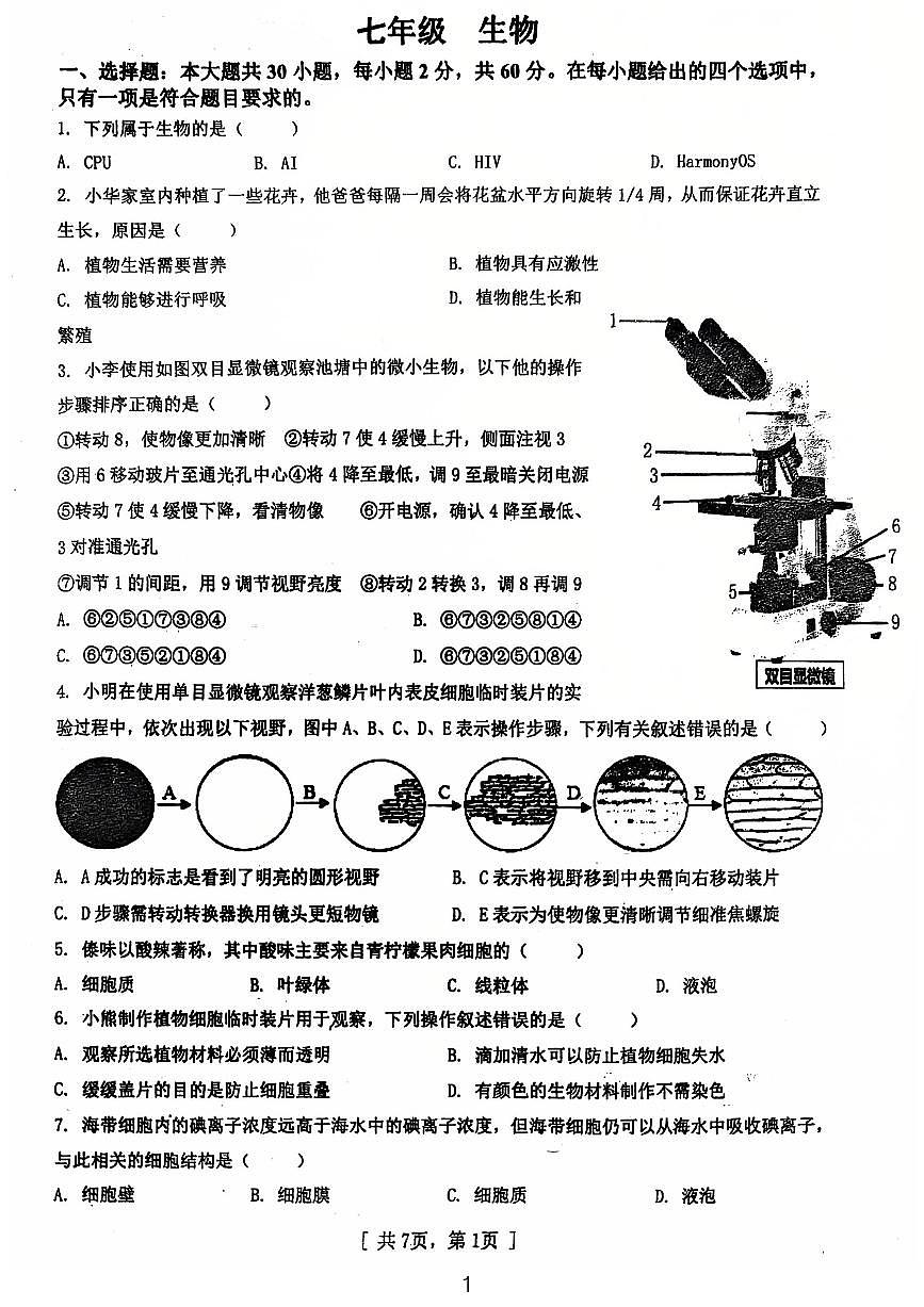 广东省江门市第一实验学校2024-2025学年七年级上学期第二次月考生物试卷第1页