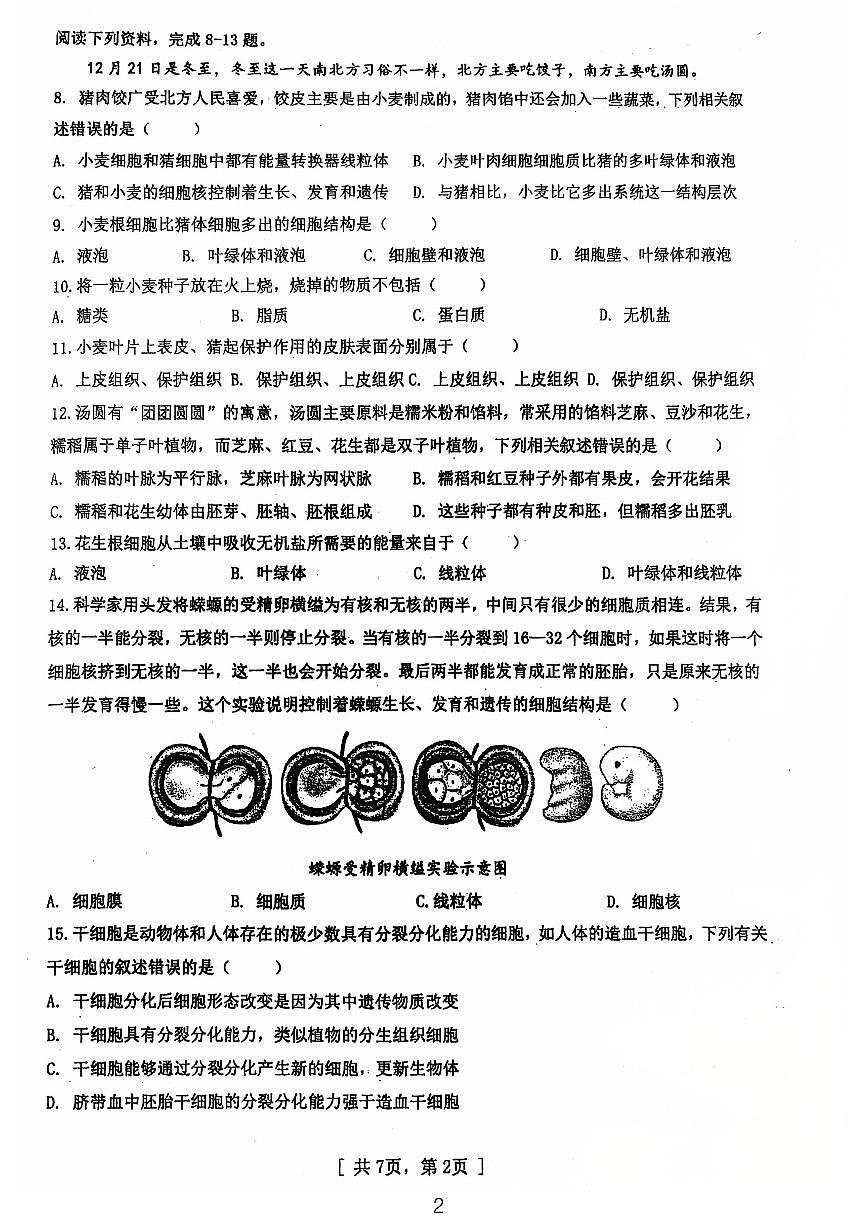 广东省江门市第一实验学校2024-2025学年七年级上学期第二次月考生物试卷第2页