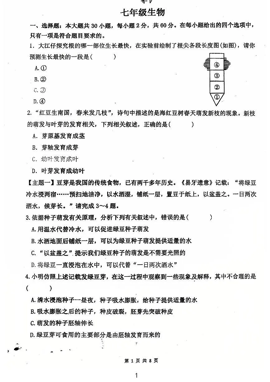广东省江门市第一实验学校2024-2025学年七年级下学期第一次月考生物试题第1页