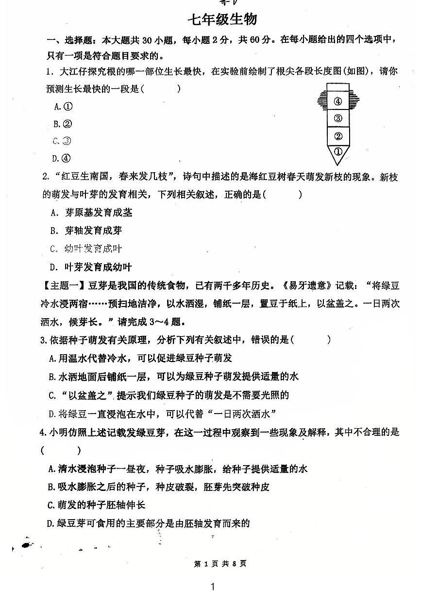 广东省江门市第一实验学校2024-2025学年七年级下学期第一次月考生物试题第1页