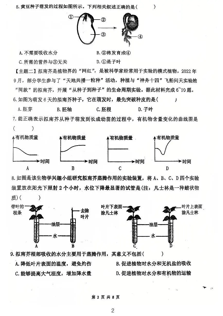 广东省江门市第一实验学校2024-2025学年七年级下学期第一次月考生物试题第2页
