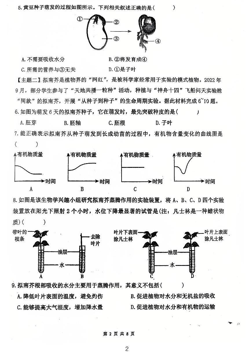广东省江门市第一实验学校2024-2025学年七年级下学期第一次月考生物试题第2页