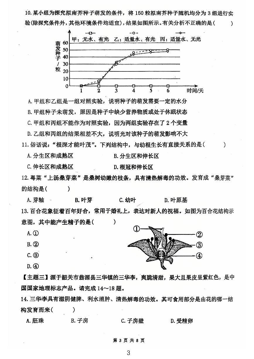 广东省江门市第一实验学校2024-2025学年七年级下学期第一次月考生物试题第3页
