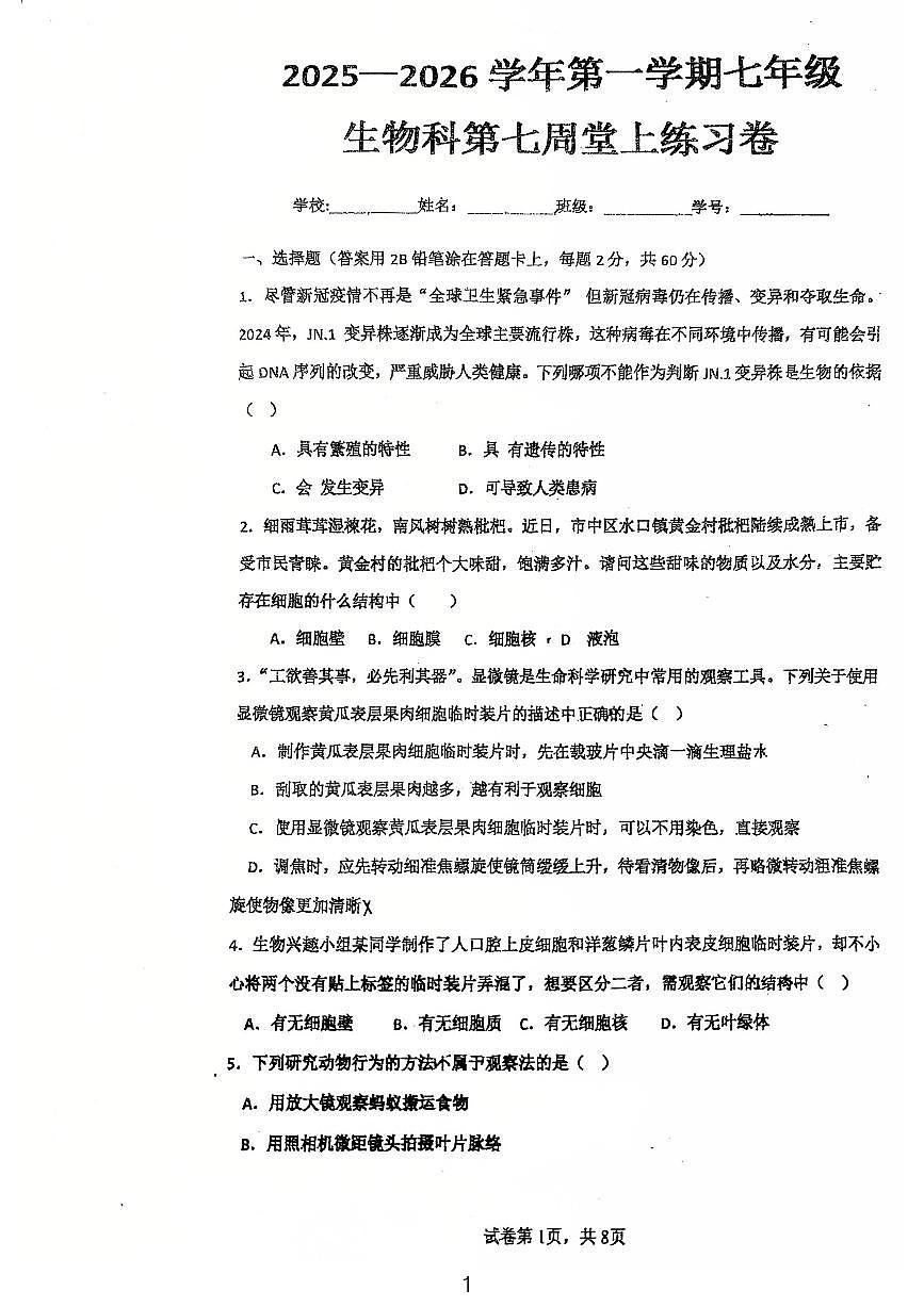 广东省江门市鹤山市沙坪中学2025-2026学年七年级上学期第一次月考生物试题第1页