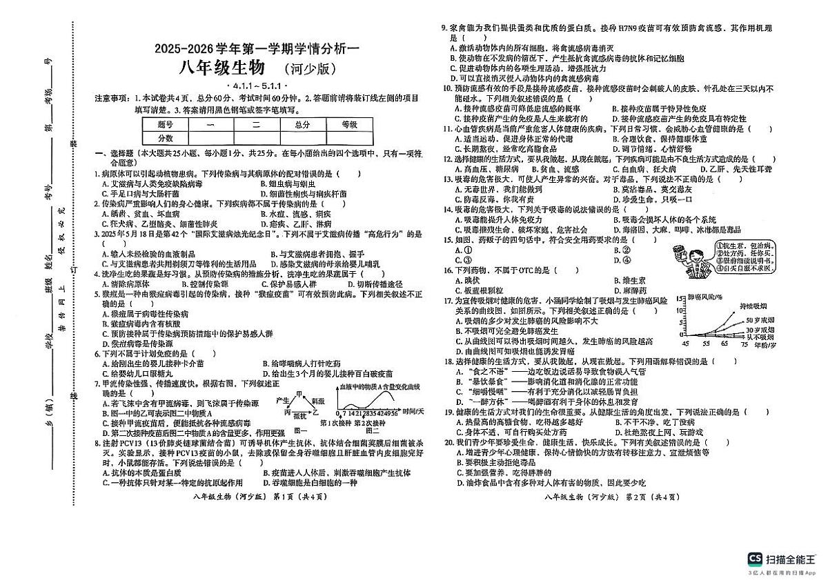河北省邢台市某校2025-2026学年八年级上学期第一次月考生物试题第1页