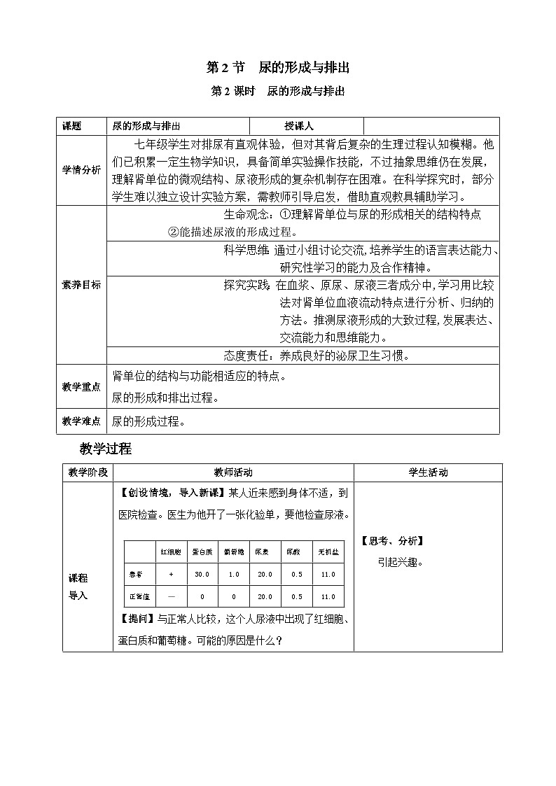 2026年春北师大七年级生物下册 9.2.2 尿的形成与排出（教案）第1页