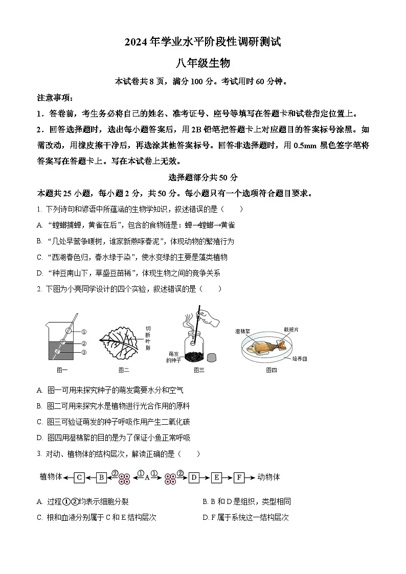 精品解析：2024年山东省济南市槐荫区中考一模生物试题（原卷版）第1页