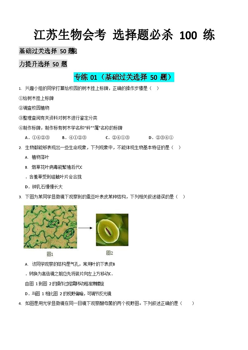 江苏省生物中考——选择题强化练习（含答案）第1页
