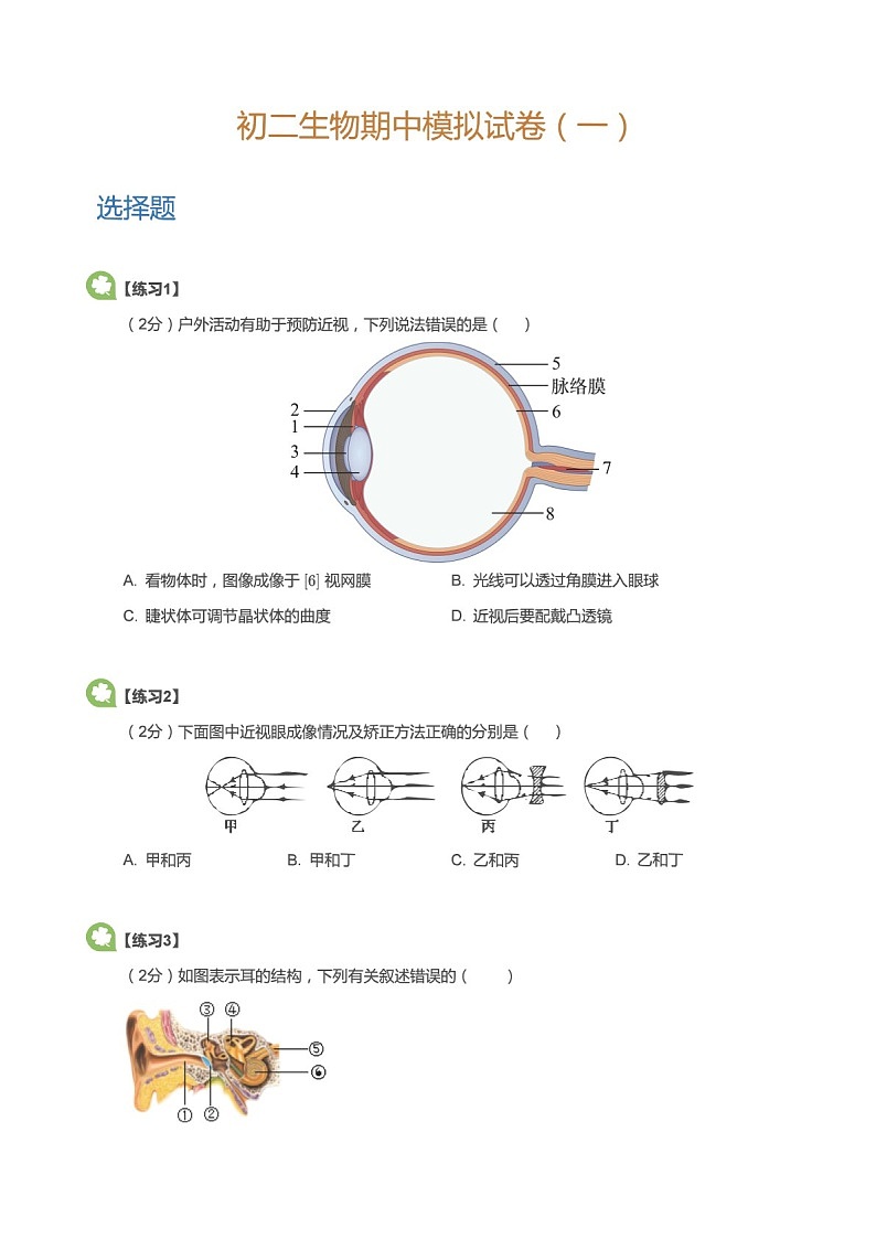 八年级上学期生物期中模拟试卷（含答案）第1页
