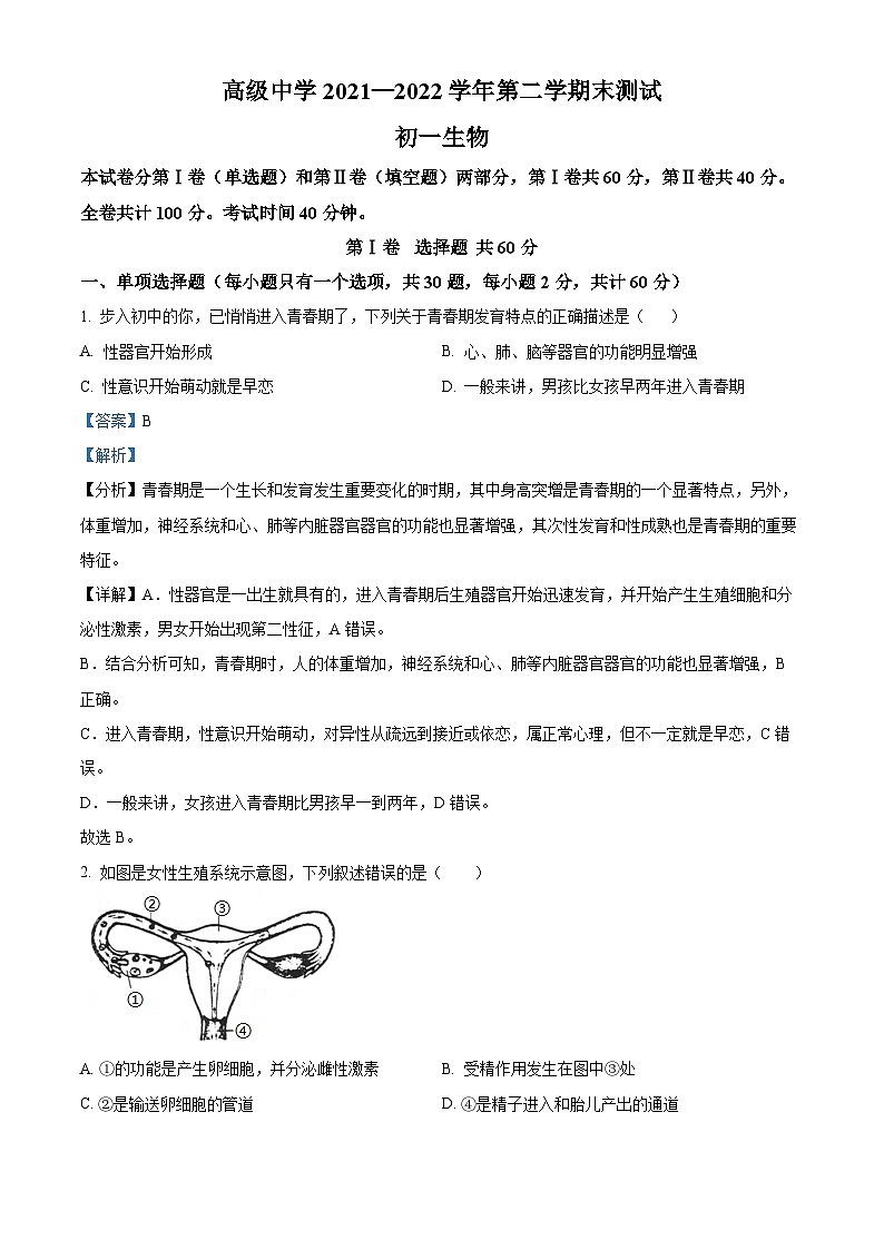 精品解析：广东省深圳市高级中学2021-2022学年七年级下学期期末生物试题（解析版）第1页
