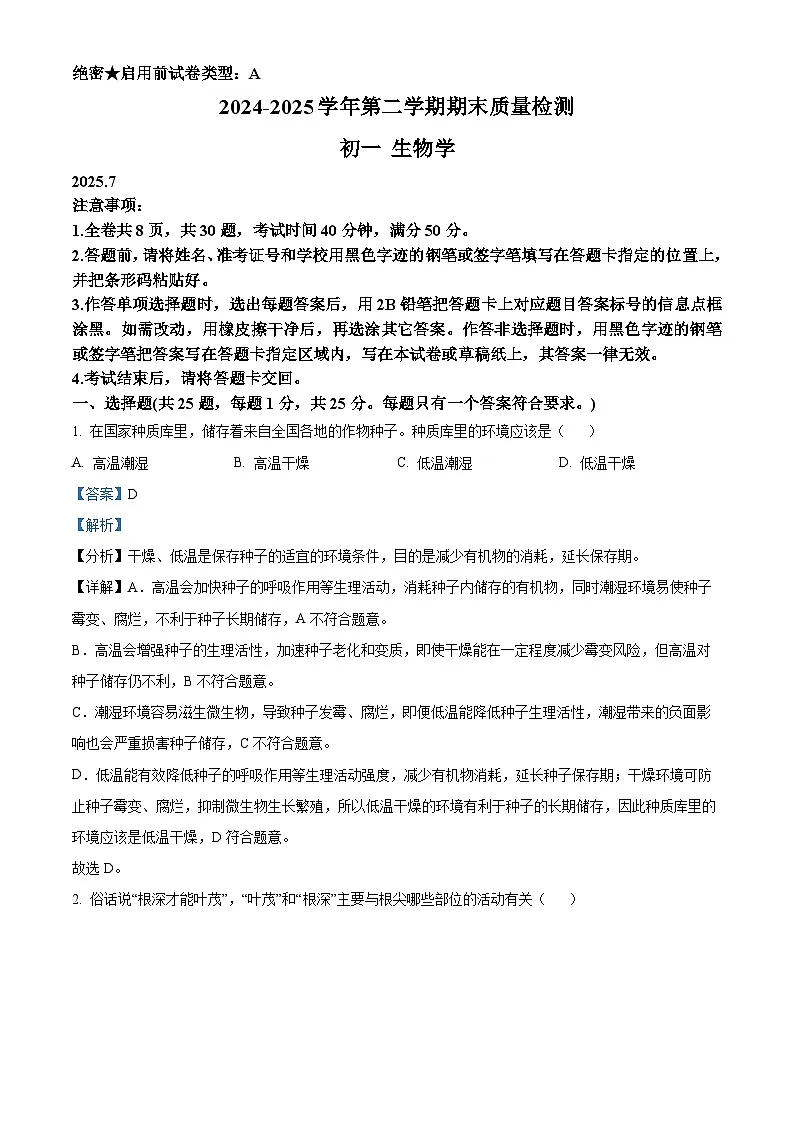 精品解析：广东省深圳市罗湖区2024-2025学年七年级下学期期末生物试题（解析版）第1页