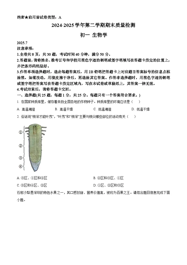 精品解析：广东省深圳市罗湖区2024-2025学年七年级下学期期末生物试题（原卷版）第1页
