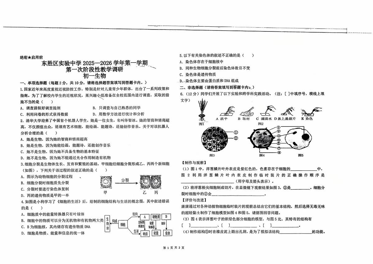 内蒙古鄂尔多斯市东胜区实验中学2025_2026学年七年级上学期第一次月考生物试卷（图片版，含答案）第1页