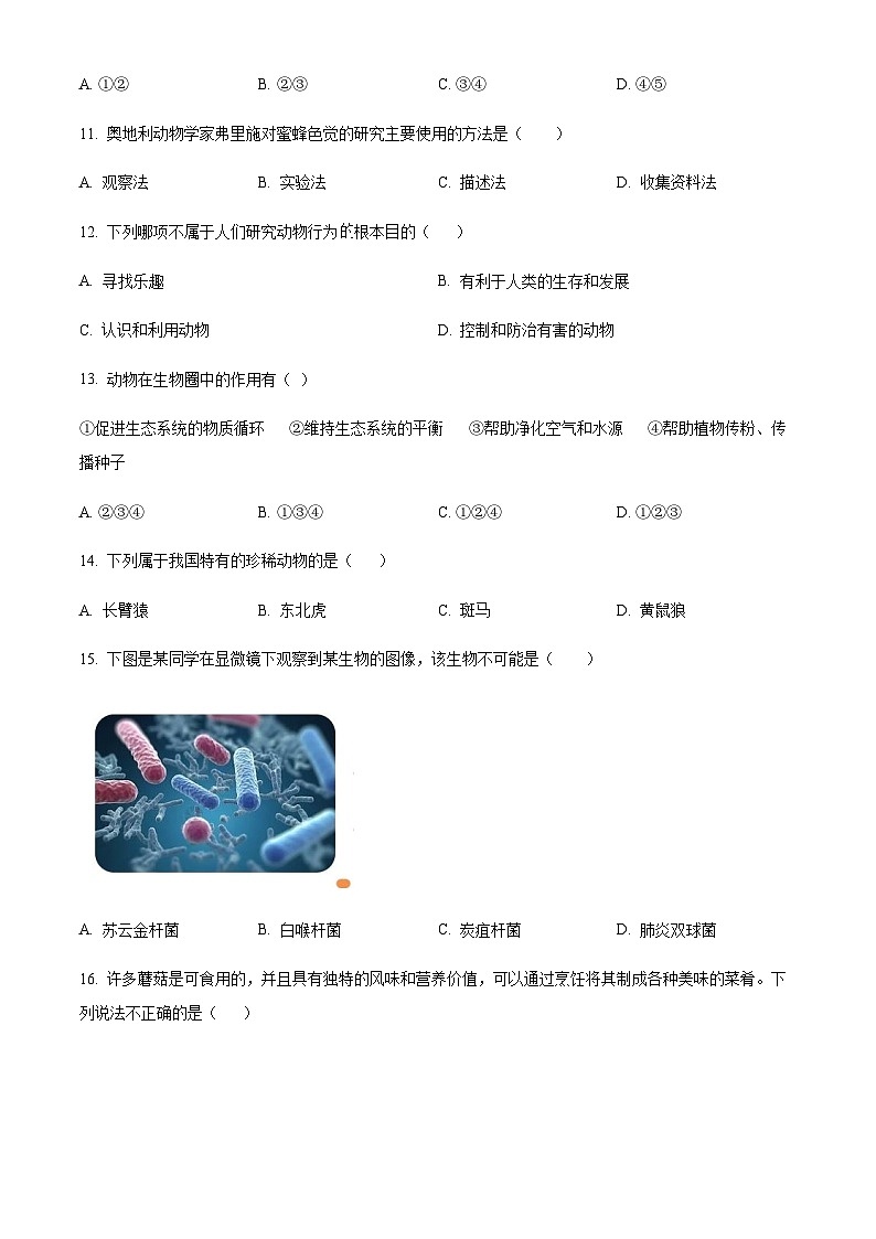 安徽省阜阳市临泉县第五中学2024-2025学年八年级上学期期中生物学试题（含答案）第3页