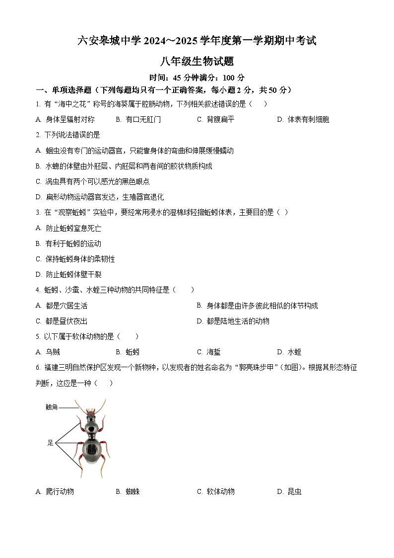 安徽省六安皋城中学2024-2025学年八年级上学期期中生物试题（含答案）第1页