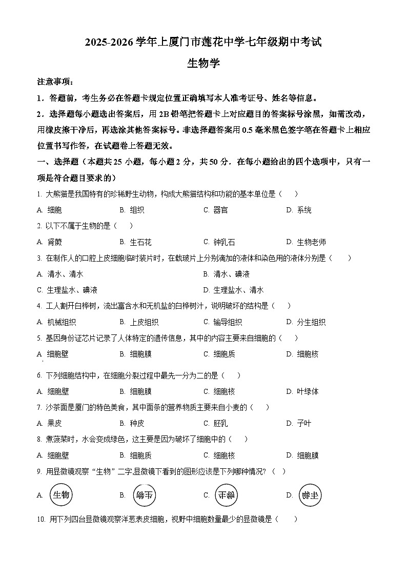 福建省厦门市莲花中学2025-2026学年七年级上学期期中生物学试题（含答案）第1页