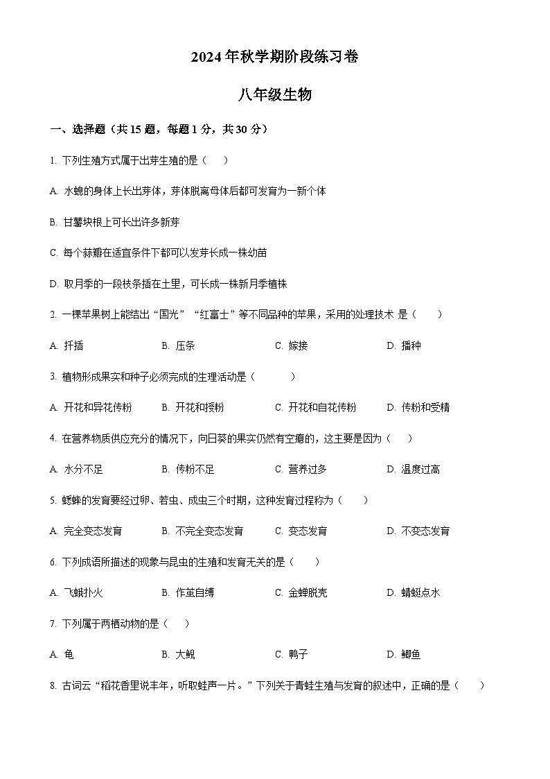 甘肃省张掖市甘州中学2024-2025学年八年级上学期12月月考生物试题（含答案）第1页