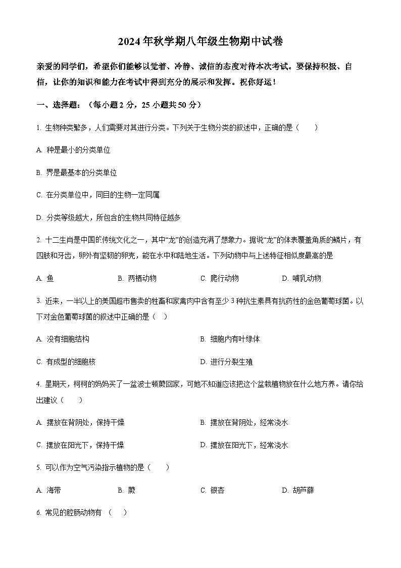 甘肃省张掖市甘州区思源实验学校2024-2025学年八年级上学期期中生物学试题（含答案）第1页