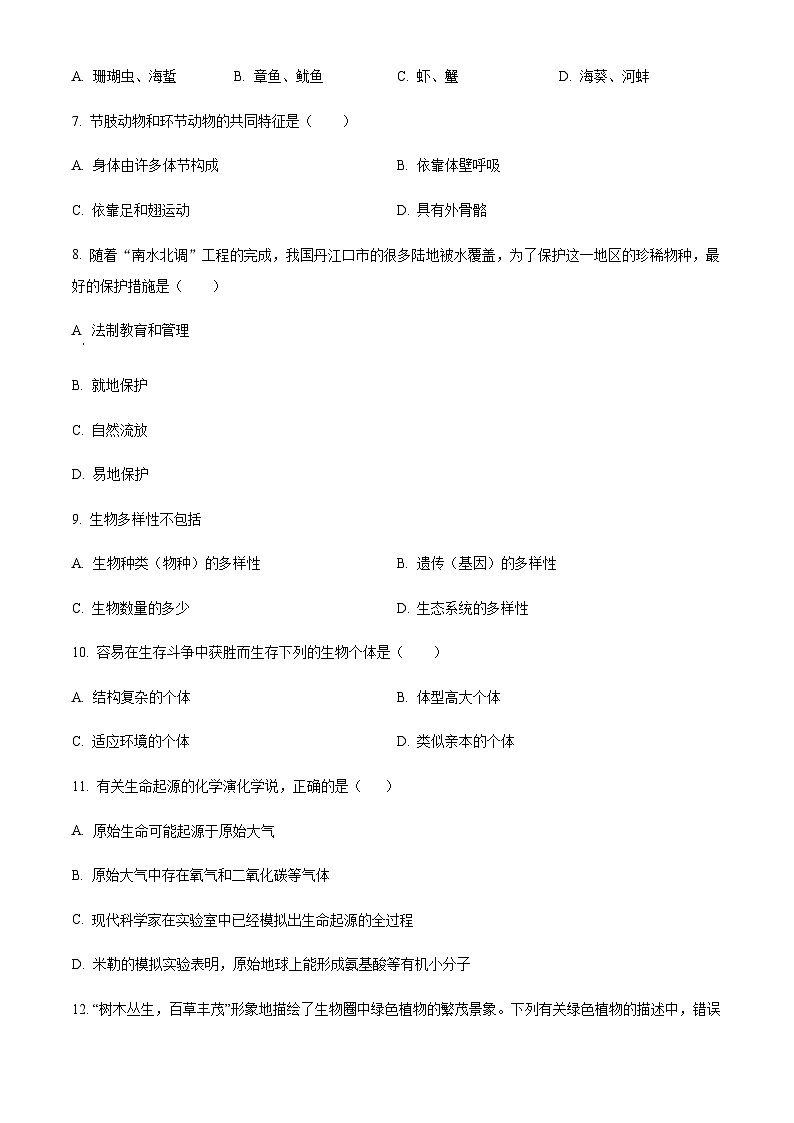 甘肃省张掖市甘州区思源实验学校2024-2025学年八年级上学期期中生物学试题（含答案）第2页