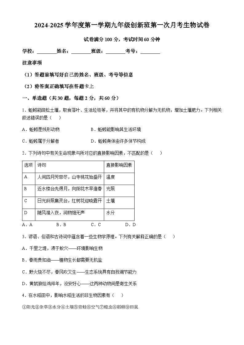 广东省揭西县上砂中学2024-2025学年九年级上学期第一次月考生物试题（创新班）（含答案）第1页