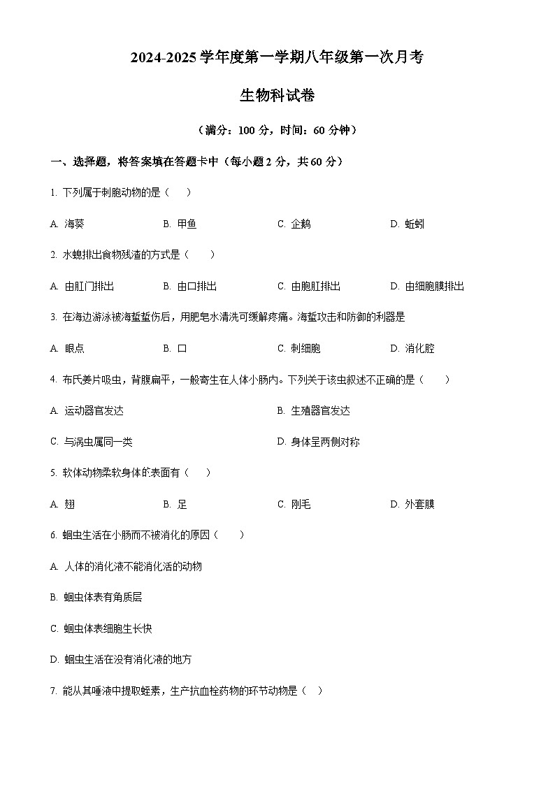 广东省汕头市潮阳区潮阳金培学校2024-2025学年八年级上学期12月月考生物学试题 （含答案）第1页