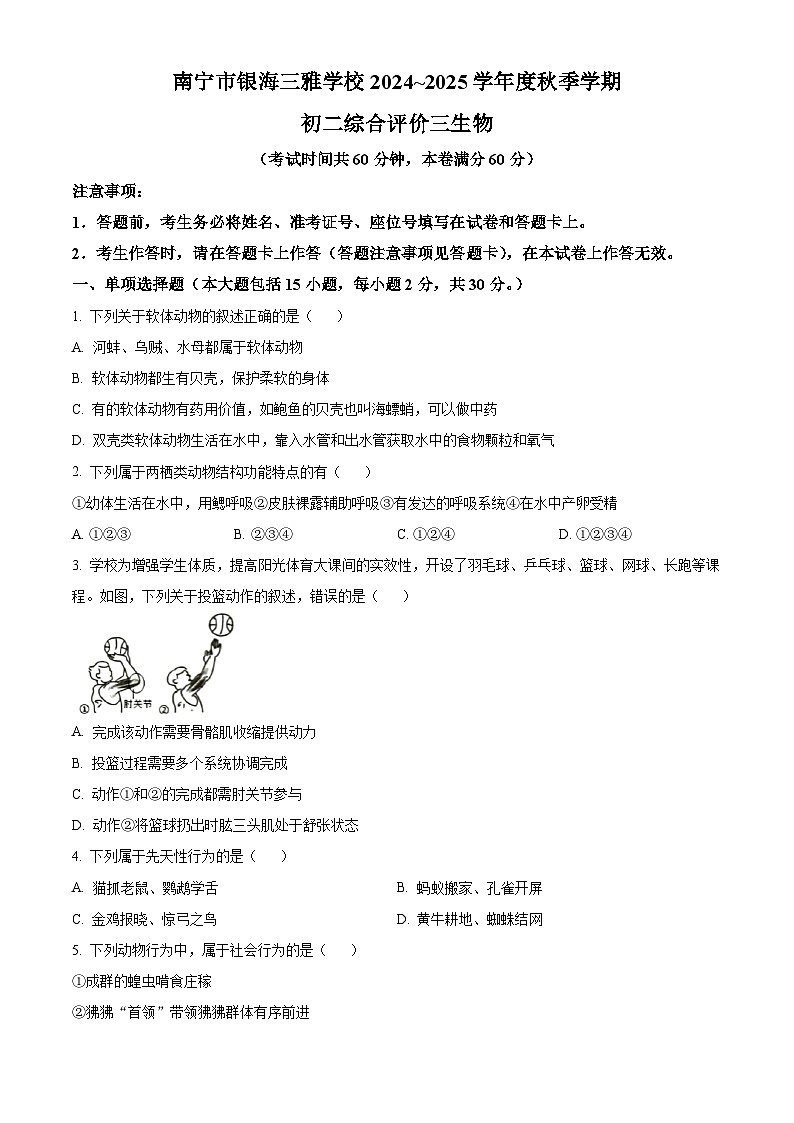 广西壮族自治区南宁市银海三雅中学2024-2025学年八年级上学期12月月考生物试题（含答案）第1页