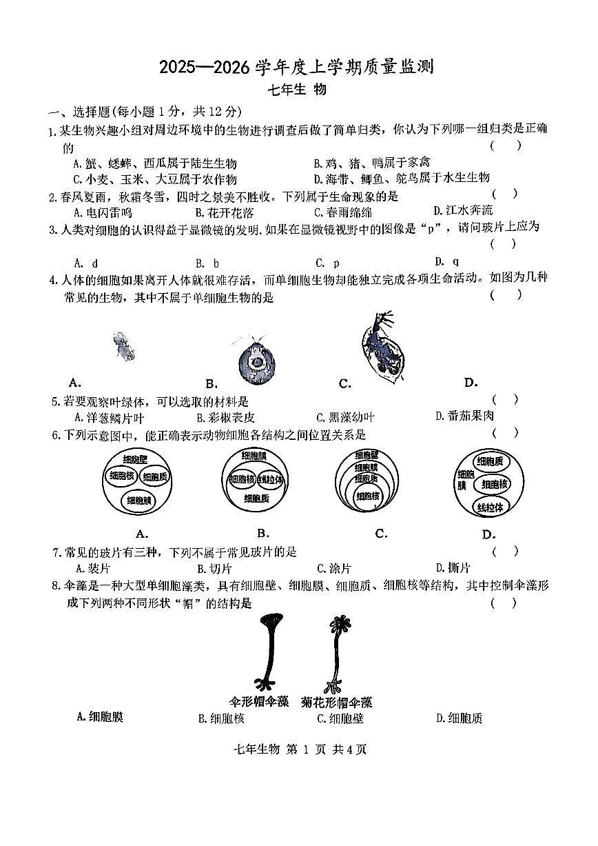 辽宁省铁岭市昌图县2025-2026学年上学期七年级生物期中试卷（含答案）第1页