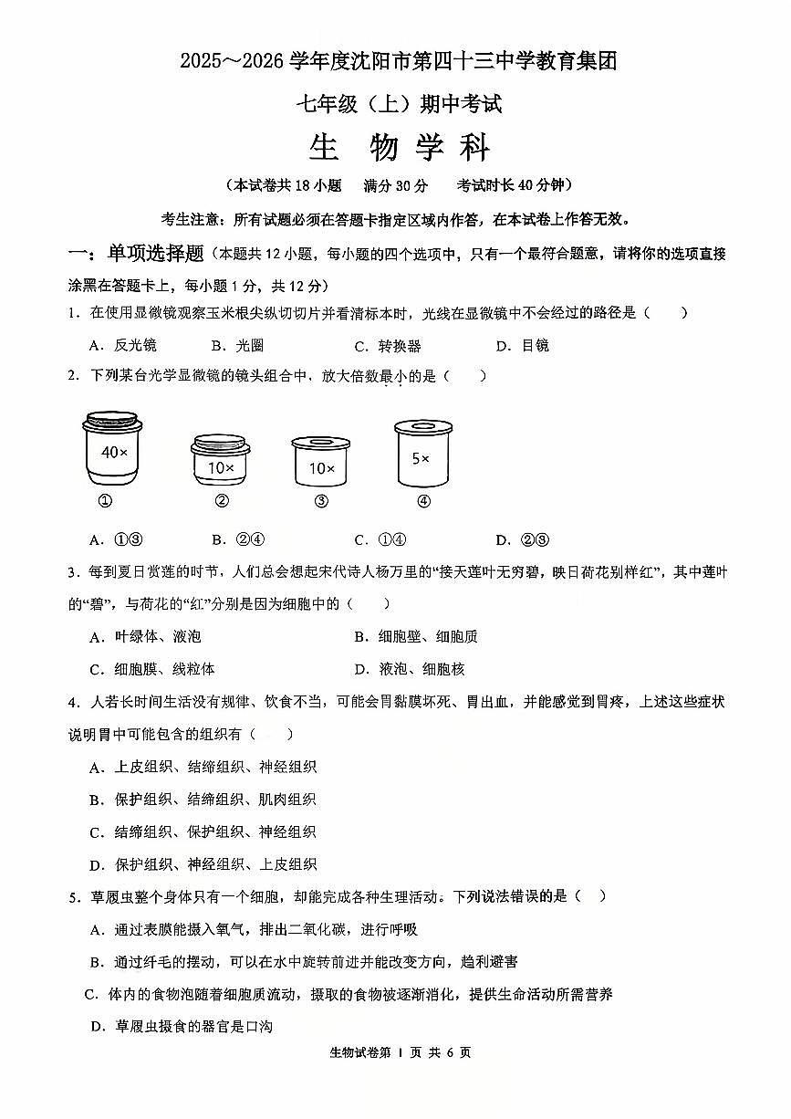 辽宁省沈阳市第四十三中学2025-2026学年上学期七年级生物期中试卷（含答案）第1页